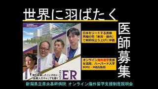 世界に羽ばたけ！新潟県立県央基幹病院オンライン海外留学支援制度説明会