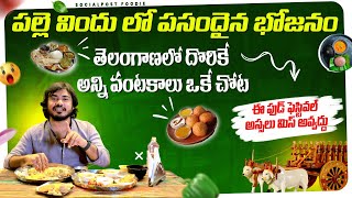 Authentic Telugu Food || Palle Vindu Restaurant || Ankapur Chicken Curry || SocialPost Foodie