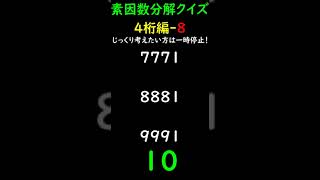 【4digits-8】素因数分解クイズ Prime Factorization Quiz #素数 #primenumber #素因数分解 #shorts