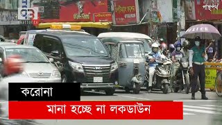 মানা হচ্ছে না লকডাউন | Lockdown | News | Ekattor Tv