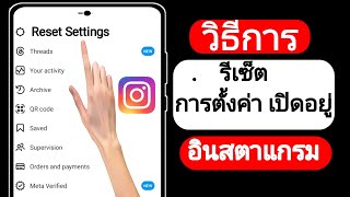 วิธีรีเซ็ตการตั้งค่าบน Instagram (อัพเดทใหม่) |  ฟีเจอร์ใหม่ของอินสตาแกรม...