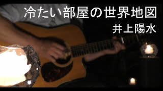 冷たい部屋の世界地図 / 井上陽水(カバー)【ギターで歌ってみた】