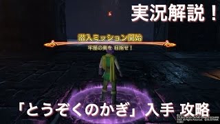 【ドラゴンクエストヒーローズ2 （DQH2）】 「とうぞくのかぎ （盗賊の鍵）」 入手 攻略