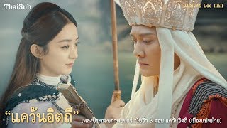 [ThaiSub]《女儿国》\