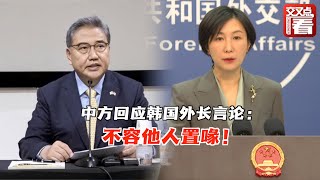 【外交部】外交部回应韩国外长言论：台湾问题是中国内政，不容他人置喙！