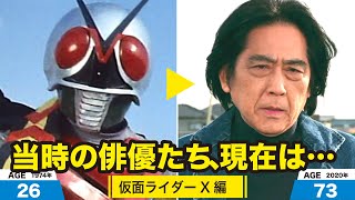 仮面ライダーX編、当時の出演者たちの今は？