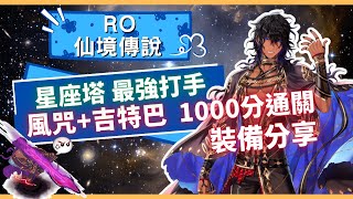 【RO仙境傳說】星座塔目前最強打手風禁咒+吉特巴【星座塔ｘ參宿四ｘ1000PT】禁咒魔導士ｘ連鎖電擊ｘConstellation of Tower Betelgeuseｘ베텔기우스