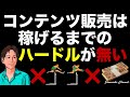 【コンテンツ販売はハードル／障害なし】始め方だけ学べば稼げる！コンテンツビジネス初心者も今日から作成できる。稼ぐために必要なのは、集客、販売（売り方・セールス）、商品の作り方。副業初心者・脱サラ・起業