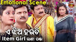 ରାଣୀ ପଣ୍ଡାର ନୂଆ ଯାତ୍ରା - ଏ ଝିଅ ହଉଚି ITEM GIRL ରାଣୀ ପଣ୍ଡା | ହିଟ୍ ଯାତ୍ରା - Eka Ladhiba Rani Panda