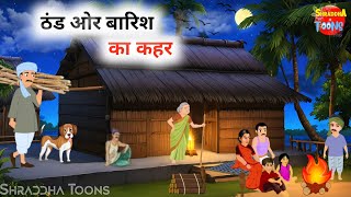 ठंड का कहर हिंदी कहानी |Thand Ka Kahar| Hindi Moral Stories |Hindi Kahaniyan |Bedtime Stories