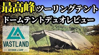 VASTLANDドームテントデュオレビュー【アルミポール検証】