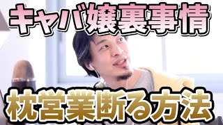 【ひろゆき】キャバ嬢のお客様からの枕営業を完全に断る方法を伝授！【切り抜き/論破/祇園/対処法/価格】