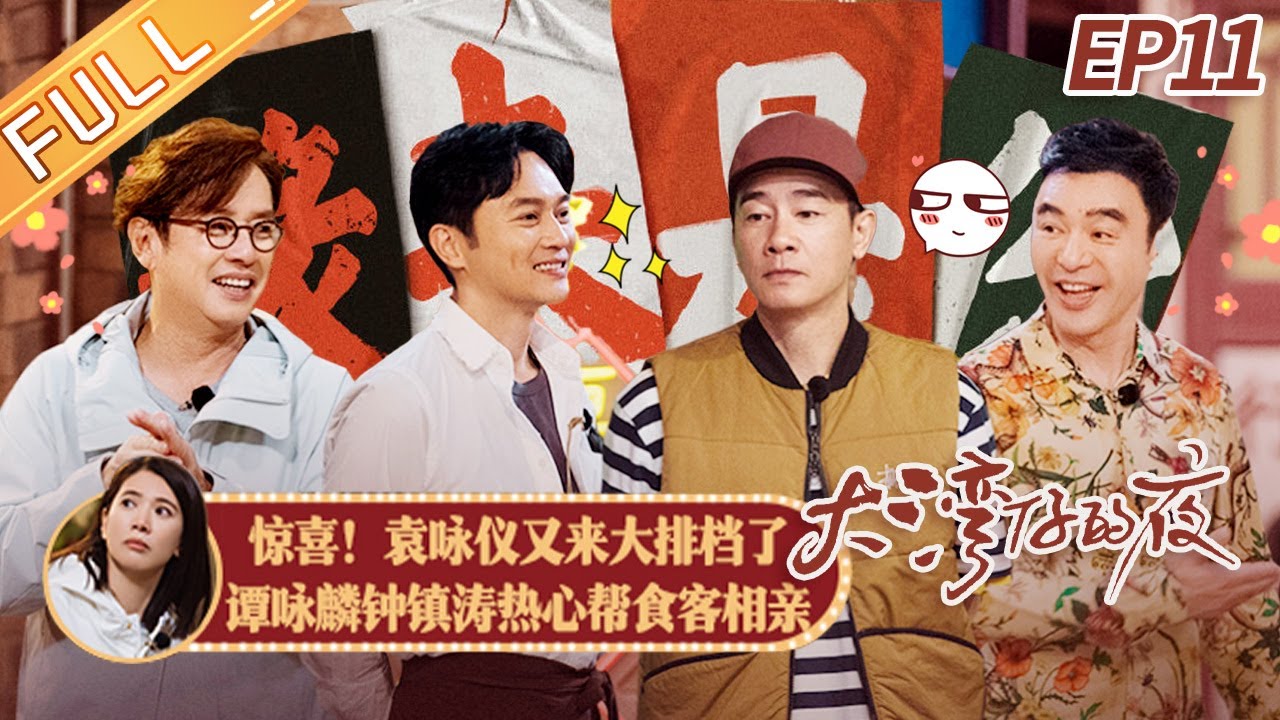 【ENG SUB】《大湾仔的夜》第11期 完整版:袁咏仪秘密返场?张智霖套路钟镇涛谭咏麟入股大排档 Night in the Greater Bay EP11丨MangoTV