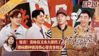 【ENG SUB】《大湾仔的夜》第11期 完整版：袁咏仪秘密返场？张智霖套路钟镇涛谭咏麟入股大排档 Night in the Greater Bay EP11丨MangoTV