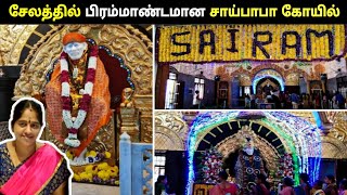 சேலத்தில் பிரம்மாண்ட சாய்பாபா கோயில் | SARALA TEMPLE TOUR