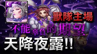 【Hsu】天降夜露！獸隊主場！雙成就get！『不能辜負的期望』地獄級