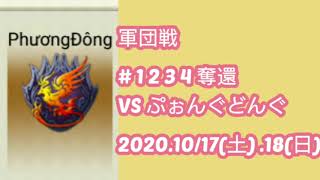 【三国天武】軍団戦 VSぷぉんぐどんぐ 2020.10/17(土)18(日)