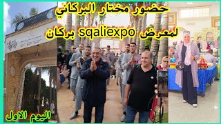 قاعة الافراح الرابحي⛔ كانت محيحة📢 بحضور مختار البركاني🎉 في معرض sqaliexpo بركان النسخة الأولى💥