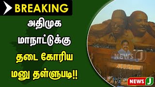 #BREAKINGNEWS || அதிமுக மாநாட்டுக்கு தடை கோரிய மனு தள்ளுபடி - மதுரை உயர்நீதிமன்றம் அதிரடி!! | NewsJ