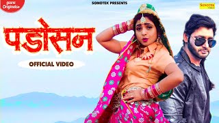 Padosan | AK Jatti | Vijay Verma | Sonika Singh | New Haryanvi Songs Haryanavi 2021 | Sonotek