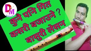 कुनै पनि गित कसरी बजाउने || how to play any song on flute || lesson 2 ||