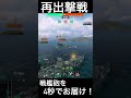 【wowsblitz】戦艦砲を4秒でお届け！！ 再出撃戦 【コリングウッド】