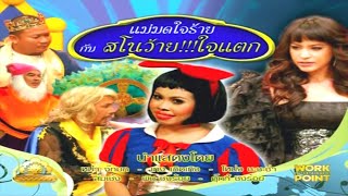 ละคร 3 ช่า | แม่มดใจร้าย กับ สโนว้าย!!!ใจแตก | 15 มิ.ย. 53