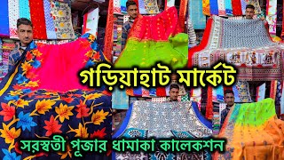 Gariahat Saraswati Puja Special Saree Collection || Gariahat Saree Market 🔥গড়িয়াহাট মার্কেট ||