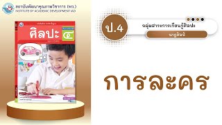 ป.4 การละคร