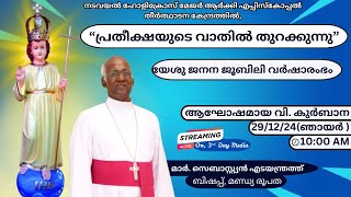 “പ്രതീക്ഷയുടെ വാതിൽ തുറക്കുന്നു” | യേശു ജനന ജൂബിലി വർഷാരംഭം | വി. കുർബാന | 29/12/2024