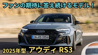 アウディ RS3 【解説】 優れた安定性と高いコーナリング性能！