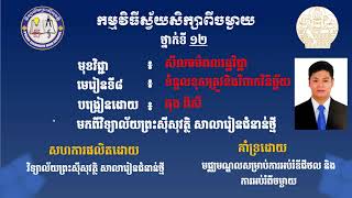 2 K12MCQ AEP8 L8 ជំពូក១ មេរៀនទី៨ ទំនួលខុសត្រូវនិងវិបាកវិនិច្ឆ័យ