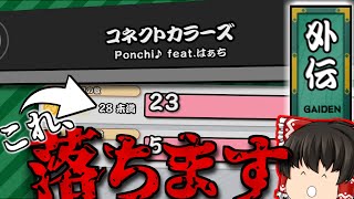 【ゆっくり実況】過去の名人にボコボコにされました…【太鼓の達人】