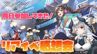 【アークナイツ】リアイベお疲れ様！両日参加したので感想会する！ #アークナイツフェス【 あくまメリル | エクプロ所属 】