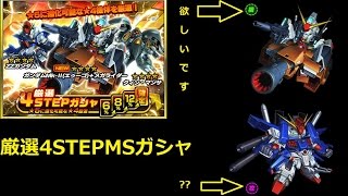 [Sガンロワ][厳選4STEPMSガシャ][厳選4STEPキャラガシャ][4Steps]ガンダムZZ