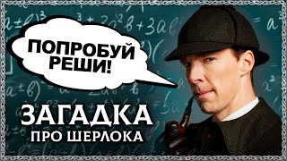 ЗАГАДКА ПРО ШЕРЛОКА ХОЛМСА + отгадка на загадку Толстого про шапку