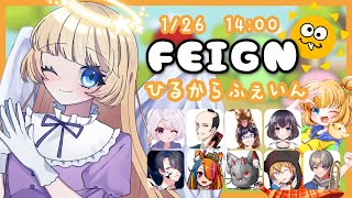 【 FEIGN 】1/26 14:00 🌞 ゆったり ひるふぇ 【 #ひるからふぇいん 】