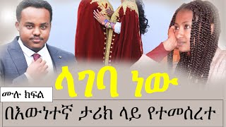 ላገባ ነው | ከአሜሪካ ሲያሮጥ ያመጣው ፍቅር | በእውነተኛ ታሪክ ላይ የተመሰረተ | ሙሉ ክፍል | Ethiopian true love story