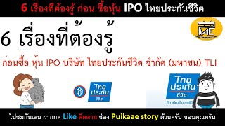 6 เรื่องที่ต้องรู้ ก่อน ซื้อ#หุ้นไทยประกันชีวิต  #puikaae #หุ้นIPOไทยประกันชีวิต