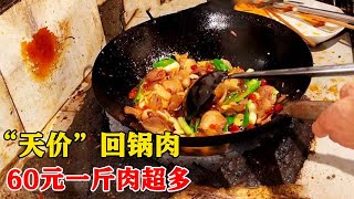 重庆“天价”回锅肉，60一份，用料考究，大家看一下，值不值【小帅探店】