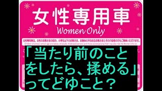 【女性専用車第１５弾】「当たり前のことをしたら揉める」ってどゆこと？（動画総数１９４２）