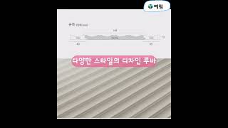 예림 디자인 루바 R36 파도로 세련된 공간을 만들어 보세요^^