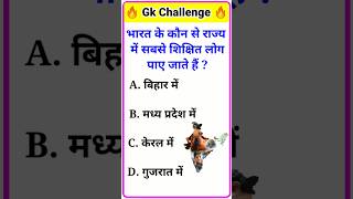 भारत के कौन से राज्य में सबसे शिक्षित लोग पाए जाते हैं | Gk Question | Gk Questions And Answers |