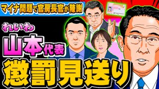 【入管法】れいわ・山本代表の懲罰見送り、マイナ問題で官房長官が陳謝 - 2023.06.20