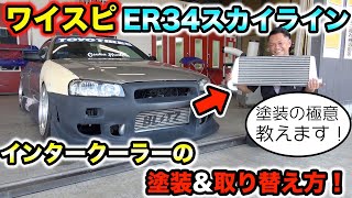 ワイスピR34スカイラインのインタークーラーを塗装して取り替え!【ワイルドスピードスカイライン#3】The Fast and the Furious skyline