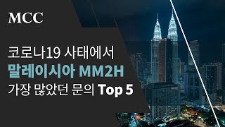 말레이시아 MM2H 비자는 지금? 질문사항 Top 5