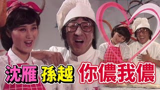 沈雁 孫越浪漫對唱《你儂我儂》趙舜\u0026黃仲崑演短劇【雁在林梢】精彩