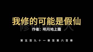 【修仙說書人】我修的可能是假仙0591-0600【有聲小說】