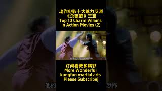 动作电影十大魅力反派《杀破狼》王宝Top 10 Charm Villains in Action Movies (2)