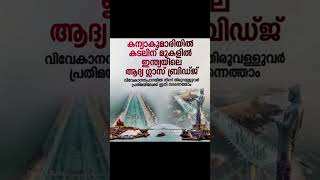 ഇന്ത്യയിലെ ആദ്യത്തെ ഗ്ലാസ് ബ്രിഡ്ജ് കന്യാകുമാരിയിൽ